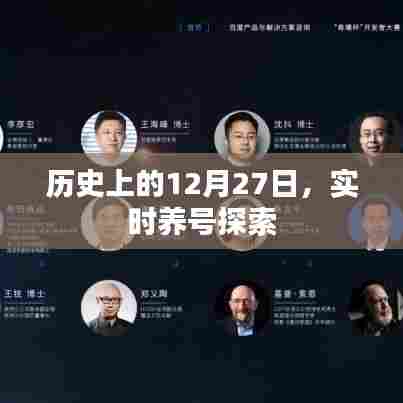 历史上的12月27日,实时养号深度探索