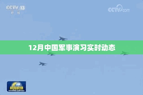 中国军事演习动态,十二月最新进展报告