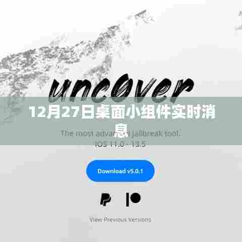 桌面小组件实时更新消息通知,12月27日动态播报