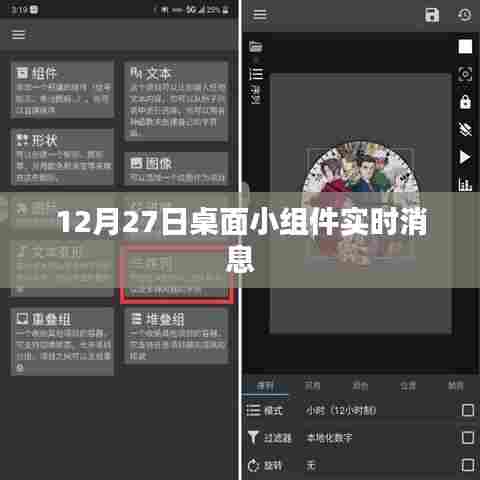 桌面小组件实时更新消息通知,12月27日动态播报