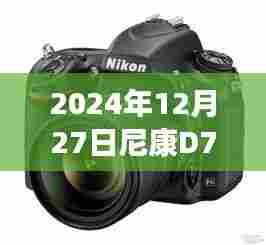 尼康D750实时取景峰值对焦技术深度解析