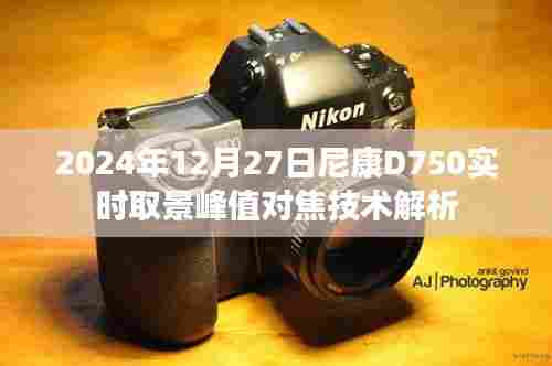 尼康D750实时取景峰值对焦技术深度解析