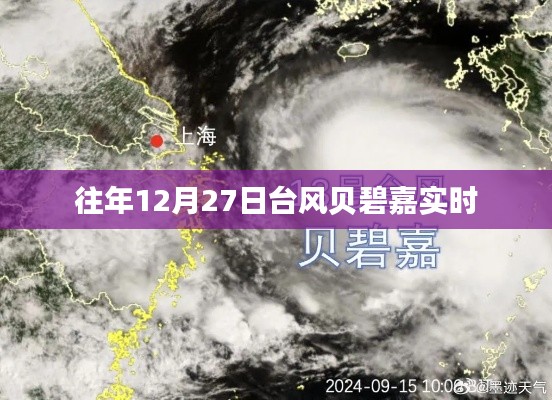 台风贝碧嘉往年12月27日实时路径追踪