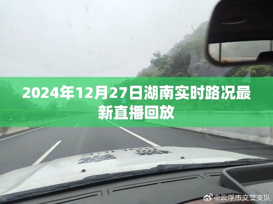 湖南实时路况直播回放,最新路况直播视频在线观看