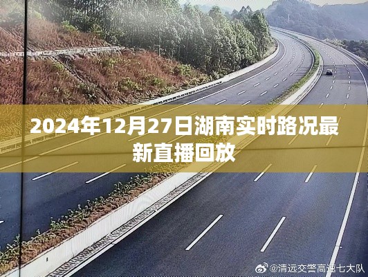湖南实时路况直播回放,最新路况直播视频在线观看