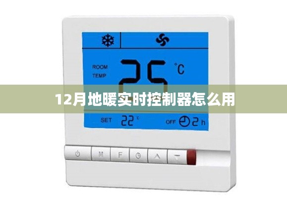 地暖实时控制器使用指南，12月操作详解