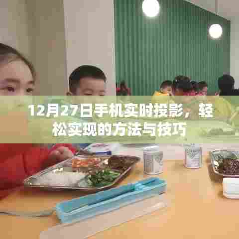 12月27日手机实时投影操作指南与技巧分享