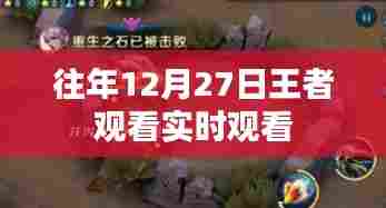 王者实时观看盛宴,历年12月27日精彩回顾
