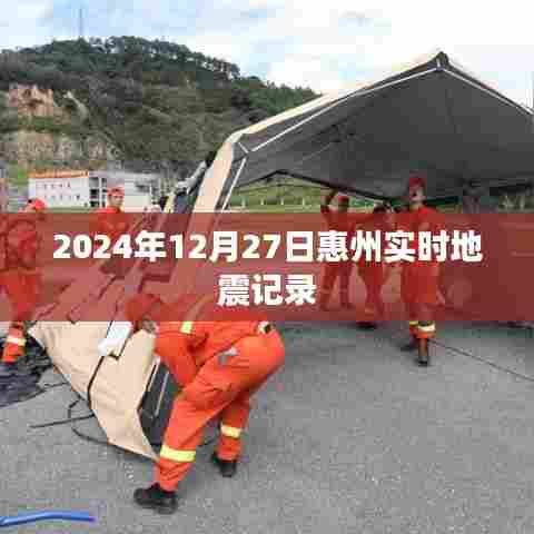 惠州地震记录实时更新,地震数据解读与分析