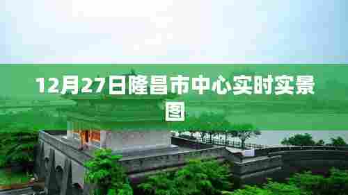 隆昌市中心最新实景图,12月27日实拍