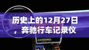 奔驰行车记录仪揭秘,历史日期背后的实时录像记录
