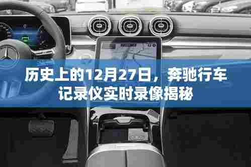 奔驰行车记录仪揭秘,历史日期背后的实时录像记录