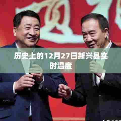新兴县历史温度记录,12月27日实时温度概览