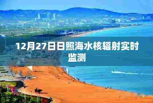 日照海水核辐射实时监测数据发布