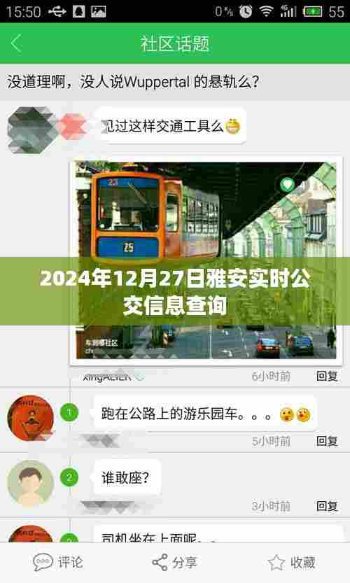 雅安实时公交查询(2024年12月27日)