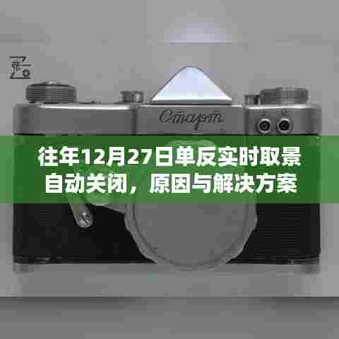 单反实时取景自动关闭原因及解决策略