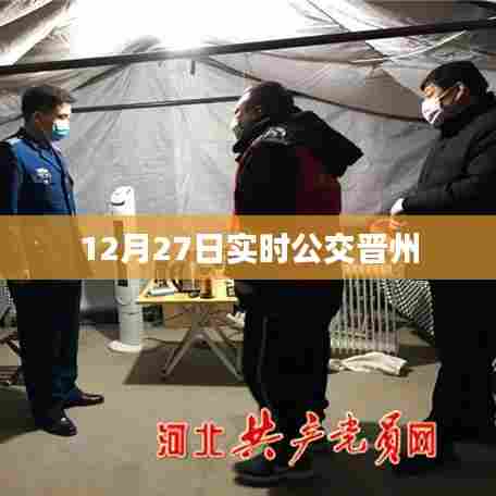 晋州实时公交信息,12月27日出行必备