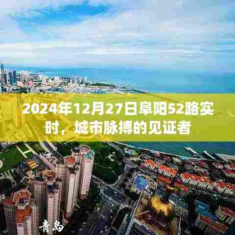 阜阳52路公交车,城市脉搏的见证者,实时掌握出行动态