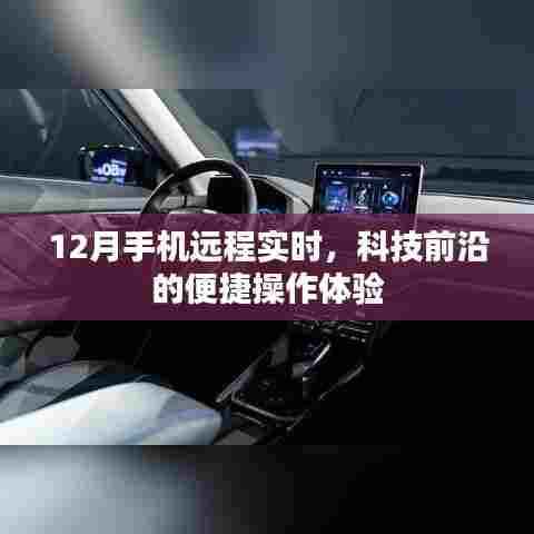 12月手机远程实时操作,科技前沿的便捷体验