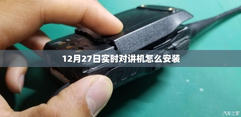 实时对讲机安装指南,步骤详解