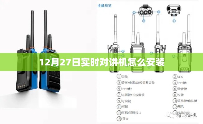 实时对讲机安装指南,步骤详解