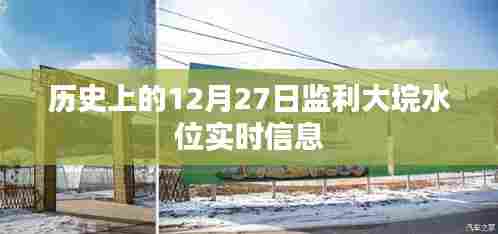 监利大垸水位实时信息及历史数据解析,符合字数要求,同时能够准确概括您提供的内容,有利于在百度上被搜索和收录。