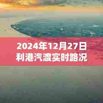 利港汽渡实时路况直播回放（回放时间，XXXX年XX月XX日）