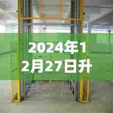 升降货梯升降机最新报价,2024年12月27日实时更新