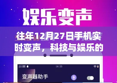 科技与娱乐融合,手机实时变声技术揭秘