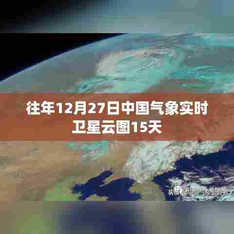 气象卫星云图实时观测,未来15天的天气预测分析