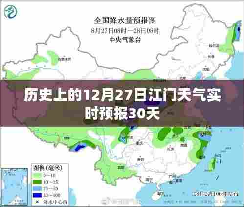 江门历史天气回顾，12月27日实时预报与未来30天预测