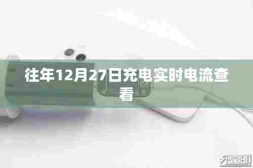 往年12月27日充电实时电流监控数据揭秘。
