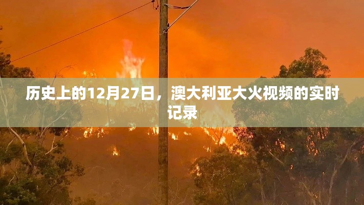 澳大利亚大火实时记录,历史12月27日的瞬间见证
