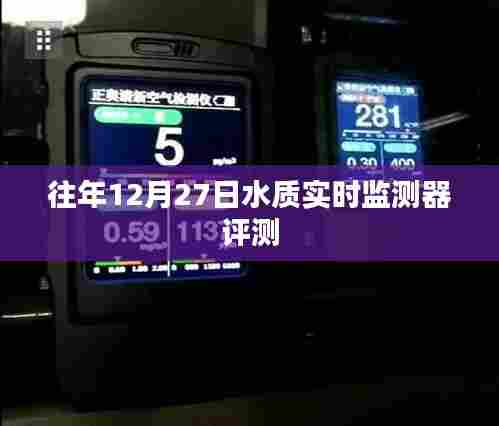 年终水质监测利器,12月27日水质实时监测器深度评测