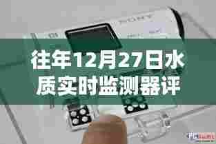 年终水质监测利器,12月27日水质实时监测器深度评测