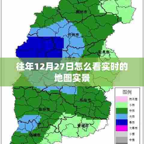 往年12月27日实时地图实景回顾