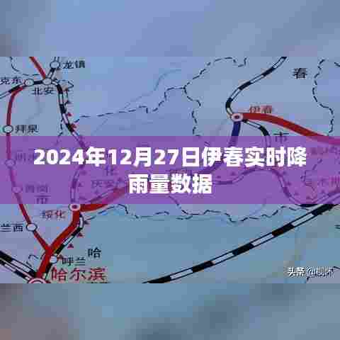 伊春市实时降雨数据（XXXX年XX月XX日）