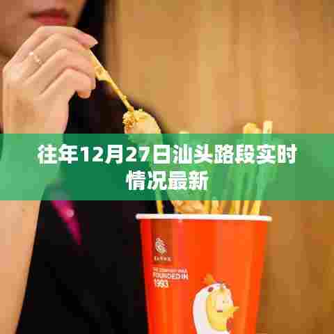 汕头路段实时情况更新,历年12月27日路况概览