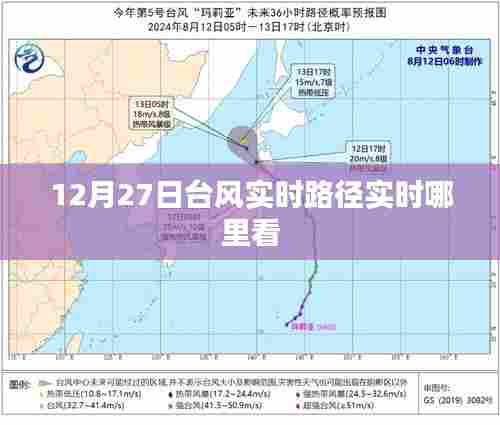 台风实时路径查询,最新动态尽在掌握