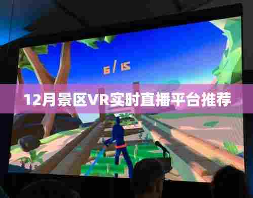 12月热门景区VR实时直播平台大解析