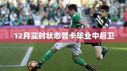 普卡毕业中后卫实时状态追踪,12月最新动态