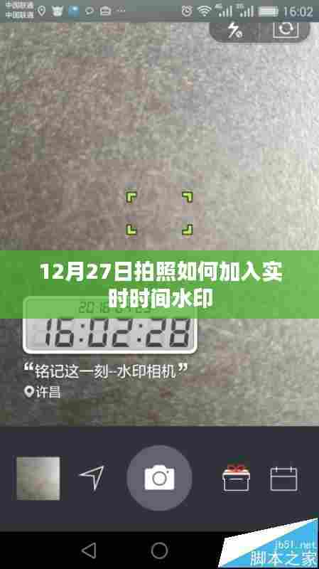 拍照技巧分享,如何添加实时时间水印于照片中?