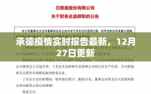 承德最新疫情实时报告,12月27日更新数据