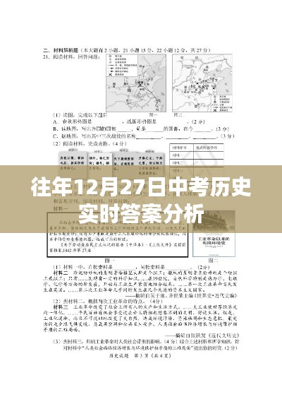 中考历史实时答案分析,历年12月27日数据解读