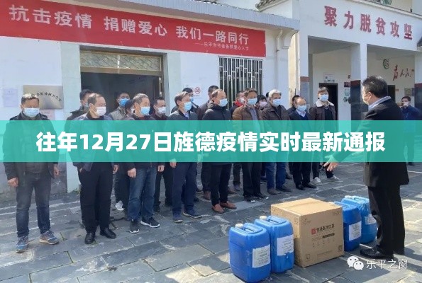 旌德疫情最新实时通报(往年12月27日更新)