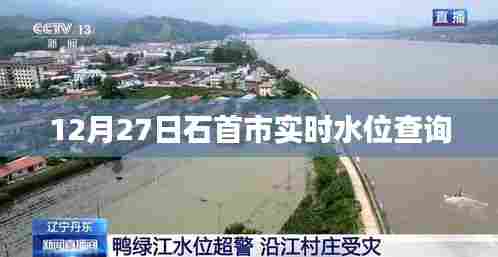 石首市实时水位查询（最新更新）