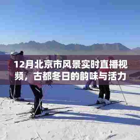 北京冬季实时直播,古都冬韵与活力风采