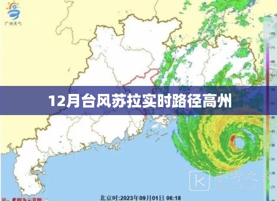 台风苏拉实时路径更新 高州地区需警惕
