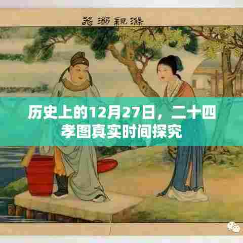 二十四孝图历史时间探究,揭秘12月27日背后的故事