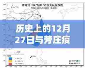 芳庄疫情最新消息与历史上的12月27日